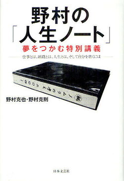 野村の「人生ノート」　夢をつかむ特別講義　仕事とは、組織とは、人生とは、そして自分を磨くには／野村克也／野村克則【1000円以上送料無料】