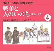 日本人いのちと健康の歴史 4/加藤文三/渡部喜美子/吉井爽子【1000円以上送料無料】