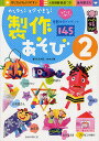 カンタン!スグできる!製作あそび 2/村田夕紀/内本久美【1000円以上送料無料】