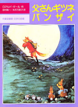 父さんギツネバンザイ／ロアルド・ダール／田村隆一／米沢万里子【1000円以上送料無料】