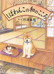 しばわんこの和のこころ／川浦良枝【1000円以上送料無料】