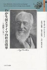 著者ルーヨ・ブレンターノ(著) 石坂昭雄(訳)出版社ミネルヴァ書房発売日2007年05月ISBN9784623048113キーワードわがしようがいとどいつのしやかいかいかく ワガシヨウガイトドイツノシヤカイカイカク ぶれんた−の るよ BRENT ブレンタ−ノ ルヨ BRENT9784623048113内容紹介ドイツ新歴史学派経済学の巨匠で強固な社会改革派的自由主義者であったルーヨ・ブレンターノは、その若き日のイギリス労働組合の歴史と現状の研究をもとに、労働者の団結権の実質的保障と労使同権化＝団体交渉による労働者階級の経済的向上に社会改革の鍵を見出し、ヴァーグナーやシュモラーらとともに社会政策学会を創立し、以後一貫してその自由主義派のリーダーとして活躍した。本書は彼の、労働者の権利擁護のための大企業の利益代表や反動派に対する、さらに穀物関税引き上げで労働者階級に犠牲を強いる主農派との激しい闘いの生涯を描いた浩瀚な自叙伝。※本データはこの商品が発売された時点の情報です。目次ブレンターノ家/わが両親/幼年時代/学校生活/大学時代/アシャッフェンブルクの戦い/経済学に転ず/ベルリンにて/エンゲルとともにイギリスへ/帰国〔ほか〕