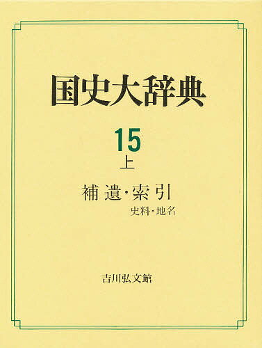 著者国史大辞典編集委員会(編)出版社吉川弘文館発売日1996年06月ISBN9784642005159ページ数164，594Pキーワードこくしだいじてん15ー1ほいさくいんしりよう／ちめ コクシダイジテン15ー1ホイサクインシリヨウ／チメ こくし／だいじてん／へんしゆう コクシ／ダイジテン／ヘンシユウ BF21171E9784642005159