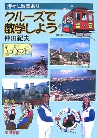 【送料無料】クルーズで数学しよう 港々に数楽あり／仲田紀夫