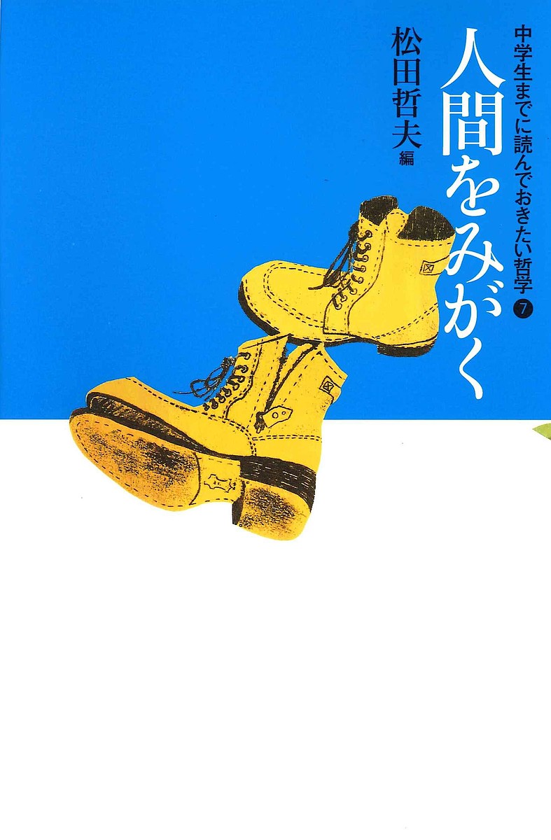 楽天市場】中学生までに読んでおきたい哲学、の通販