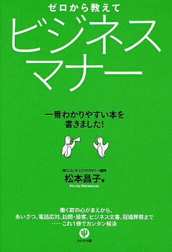 ゼロから教えてビジネスマナー 一番わかりやすい本を書きました!／松本昌子【1000円以上送料無料】