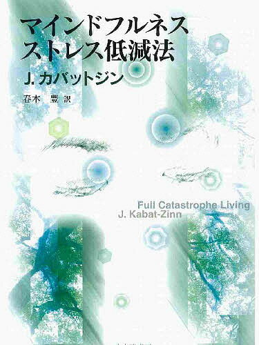 マインドフルネスストレス低減法／J．カバットジン／春木豊【1000円以上送料無料】