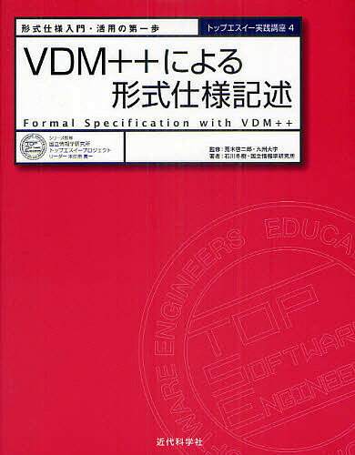 VDM++による形式仕様記述 形式仕様入門・活用の第一歩／荒木啓二郎／石川冬樹【1000円以上送料無料】