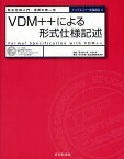 VDM++による形式仕様記述 形式仕様入門・活用の第一歩／荒木啓二郎／石川冬樹【1000円以上送料無料】