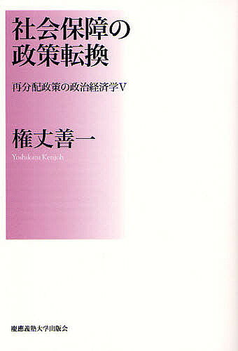 【送料無料】再分配政策の政治経済学 5／権丈善一