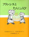 フランシスとたんじょうび 新装版／ラッセル ホーバン／リリアン ホーバン／まつおかきょうこ【1000円以上送料無料】