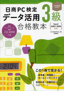 日商PC検定データ活用3級合格教本／PC検定研究会【1000円以上送料無料】