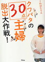 著者くわばたりえ(著)出版社アスコム発売日2009年09月ISBN9784776205593ページ数151Pキーワードくわばたのさんじつてんしゆふだつしゆつだいさくせん クワバタノサンジツテンシユフダツシユツダイサクセン くわばた りえ クワバタ リエ9784776205593内容紹介段取り上手の「愛され妻」になる。この1冊で主婦力アップ！料理・洗濯・掃除・マナー・節約生活…家事の基本がわかる。婚活にも使えます。話題の結婚秘話も満載です。※本データはこの商品が発売された時点の情報です。目次第1章 準備期間2カ月のスピード“浮かれまくり”結婚式！—「私、結婚します！」の巻（驚きの公開プロポーズから憧れのジューンブライドへ/両家顔合わせの後結婚式の現実を知る ほか）/第2章 ササッとウマ〜の手料理でダンナの胃袋ガッチリ作戦—料理を学ぶの巻（胃袋をガッチリつかまえたら夫婦円満、間違いナシ！？/料理の掟1 台所道具が揃ってないと料理上手にはなれません！ウチの道具は大丈夫？ ほか）/第3章 ズボラ主婦の汚名を返上！手抜きにならない「時短」家事作戦！—掃除・洗濯・収納・節約生活を学ぶの巻（掃除・洗濯を後回しにしないコツってあるんかな？/掃除の掟1 お客さんが来るまであと10分！とりあえばどこを片付ければきちんと見える？ ほか）/第4章 お付き合いの基本を徹底マスター！「できた嫁といわれたい！」作戦—マナーを学ぶの巻（旦那さんに恥をかかさぬよう最低限のマナーは知っときたい！/訪問するときの掟1 何ごとも最初が肝心！！初めて家へ伺うときにポイントを稼げるマナーとは？ ほか）/第5章 主婦1年生を迎えて—「愛され妻」になったるで〜！！—私の新婚生活の巻（いざ、憧れの新婚生活ビバ、子作り宣言？/巻末特別対談！ できた夫に妻は降参！？—刈込夫妻が贈る“めおと”対談）