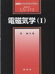 電磁気学 1／原康夫【1000円以上送料無料】