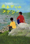 雨あがりのメデジン／アルフレッド・ゴメス＝セルダ／宇野和美【1000円以上送料無料】