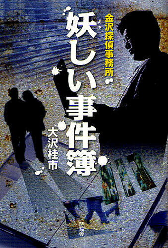 妖しい事件簿 金沢探偵事務所／大沢桂市【1000円以上送料無料】