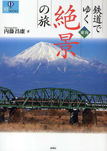 【送料無料】鉄道でゆく東海絶景の旅／内藤昌康／旅行