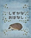 しずかなおはなし／サムイル・マルシャーク／ウラジミル・レーベデフ／うちだりさこ【1000円以上送料無料】