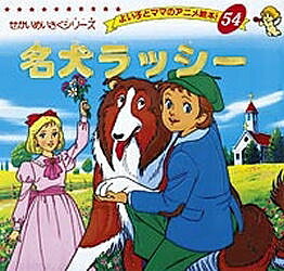【送料無料】名犬ラッシー／子供／絵本