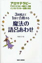 著者宮嶋なごみ(著)出版社BABジャパン発売日2009年12月ISBN9784862204844ページ数241Pキーワードさんかいとなえていつかいでごうかくするまほう サンカイトナエテイツカイデゴウカクスルマホウ みやじま なごみ ミヤジマ ナゴミ9784862204844目次アロマテラピー検定1・2級試験対策編/インストラクター試験対策編（精油学総論/精油学各論/基材編/健康学/解剖生理学/おまけ語呂/精油学各論）