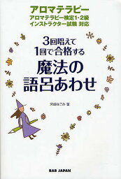 3回唱えて1回で合格する魔法の語呂あわせ アロマテラピー／宮嶋なごみ【1000円以上送料無料】