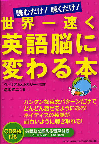 【送料無料】世界一速く英語脳に変わる本 読むだけ!聴くだけ!／ウィリアム・J・カリー／清水建二