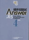 歯科国試Answer 82回~95回過去14年間歯科国試全問題解説書 2003Vol.4/DES歯学教育スクール【1000円以上送料無料】