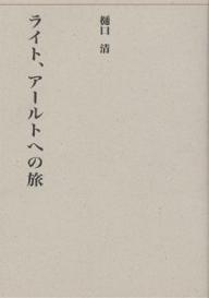 著者樋口清(著)出版社建築資料研究社発売日1997年11月ISBN9784874605301ページ数202Pキーワードらいとあーるとえのたびきんだいけんちくさいけん ライトアールトエノタビキンダイケンチクサイケン ひぐち きよし ヒグチ キヨシ9784874605301