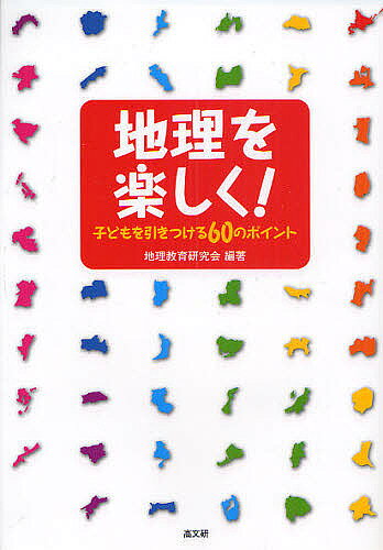 地理を楽しく! 子どもを引きつける60のポイント／地理教育研究会【1000円以上送料無料】