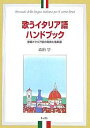 著者森田学(著)出版社ハンナ発売日2006年03月ISBN9784883642090ページ数253Pキーワードうたういたりあごはんどぶつくかしよういたりあごのは ウタウイタリアゴハンドブツクカシヨウイタリアゴノハ もりた まなぶ モリタ マナブ9784883642090目次第1部 イタリア語のスペル発音（イタリア語の発音 初級編/イタリア語の発音 中級編 ほか）/第2部 歌唱イタリア語の現在—歌って伝える表現のために（歌唱イタリア語を発音としくみ/歌唱イタリア語のヒントとテクニック）/第3部 イタリア語をめぐって（イタリア語はこんな言葉/イタリア語の音楽用語 ほか）/第4部 イタリア語の声楽曲・合唱曲名曲選