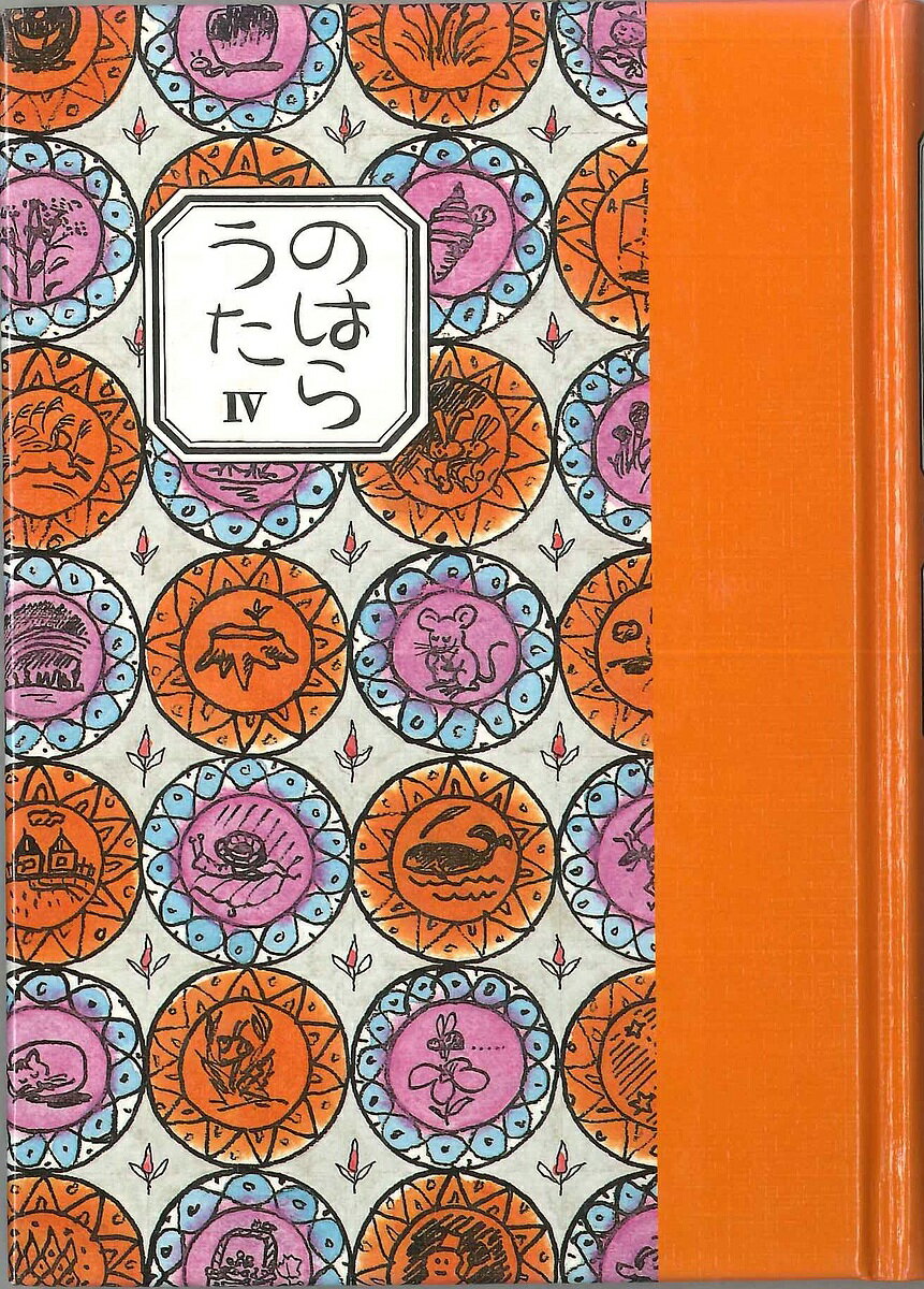 【送料無料】のはらうた 4／工藤直子