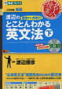 渡辺の基礎から受験までとことんわかる英文法 大学受験 下／渡辺勝彦【1000円以上送料無料】