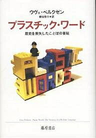 プラスチック・ワード 歴史を喪失したことばの蔓延／ウヴェ・ペルクゼン／糟谷啓介【1000円以上送料無料】