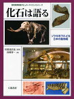 化石は語る ゾウ化石でたどる日本の動物相／高橋啓一【1000円以上送料無料】