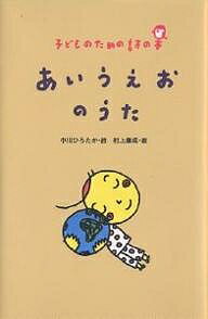 【送料無料】あいうえおのうた/中川ひろたか/村上康成