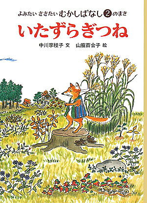 Children'S Books （JAPAN） - 【送料無料】いたずらぎつね／中川李枝子／山脇百合子