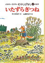 いたずらぎつね／中川李枝子／山脇百合子