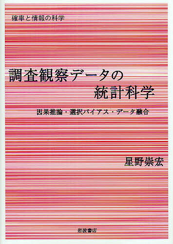 【送料無料】調査観察データの統計科学 因果推論・選択バイアス・データ融合／星野崇宏