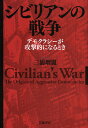 シビリアンの戦争 デモクラシーが攻撃的になるとき/三浦瑠麗【1000円以上送料無料】