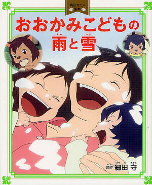 おおかみこどもの雨と雪／細田守【1000円以上送料無料】