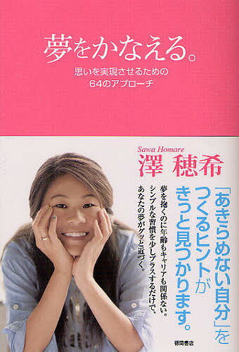 夢をかなえる。 思いを実現させるための64のアプローチ／澤穂希【1000円以上送料無料】