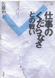 仕事のくだらなさとの戦い／佐藤和夫【1000円以上送料無料】