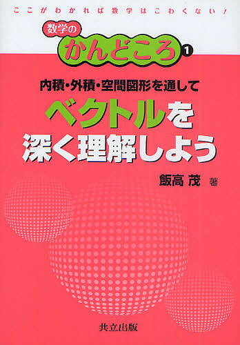 内積・外積・空間図形を通してベクトルを深く理解しよう／飯高茂【1000円以上送料無料】