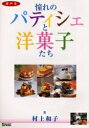 神戸発憧れのパティシェと洋菓子たち/村上和子/レシピ【1000円以上送料無料】
