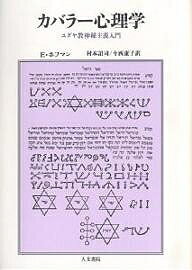 カバラー心理学 ユダヤ教神秘主義入門／エドワード・ホフマン／村本詔司／今西康子【1000円以上送料無料】