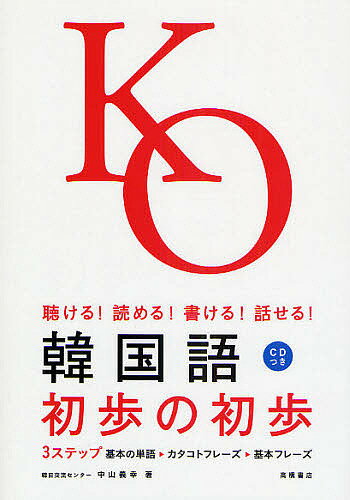 韓国語初歩の初歩 聴ける!読める!書ける!話せる!／中山義幸【1000円以上送料無料】