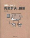 世界一やさしい問題解決の授業 problem solving kids／渡辺健介【1000円以上送料無料】