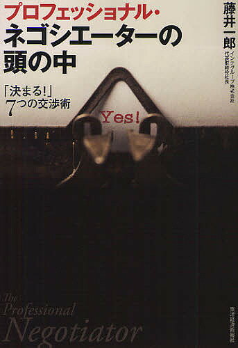 プロフェッショナル・ネゴシエーターの頭の中 「決まる!」7つの交渉術／藤井一郎【1000円以上送料無料】