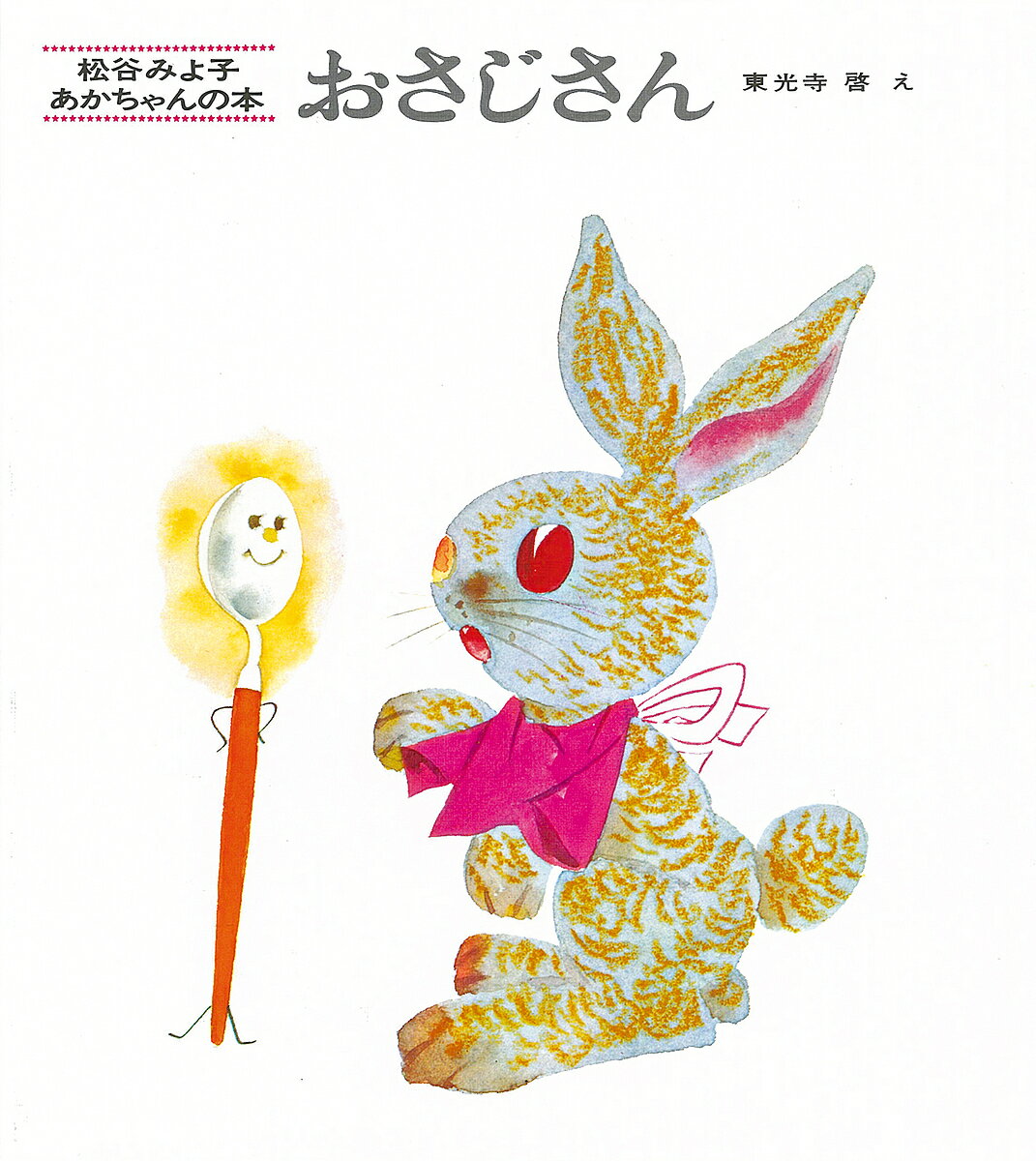 おさじさん／松谷みよ子／東光寺啓／子供／絵本【1000円以上送料無料】のサムネイル