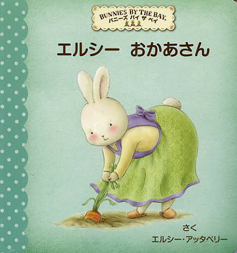 Picture-Book （JAPAN） - 【送料無料】エルシーおかあさん／エルシー・アッタベリー／おがわやすこ／子供／絵本
